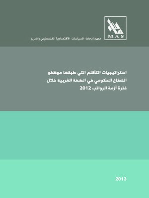 cover image of استراتيجيات التأقلم التي طبقها موظفو القطاع الحكومي في الضفة الغربية خلال فترة أزمة الرواتب 2012